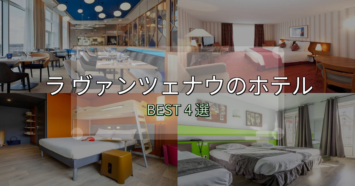 隠れた名宿が見つかるラ ヴァンツェナウホテル人気ランキング4選【2025年版】