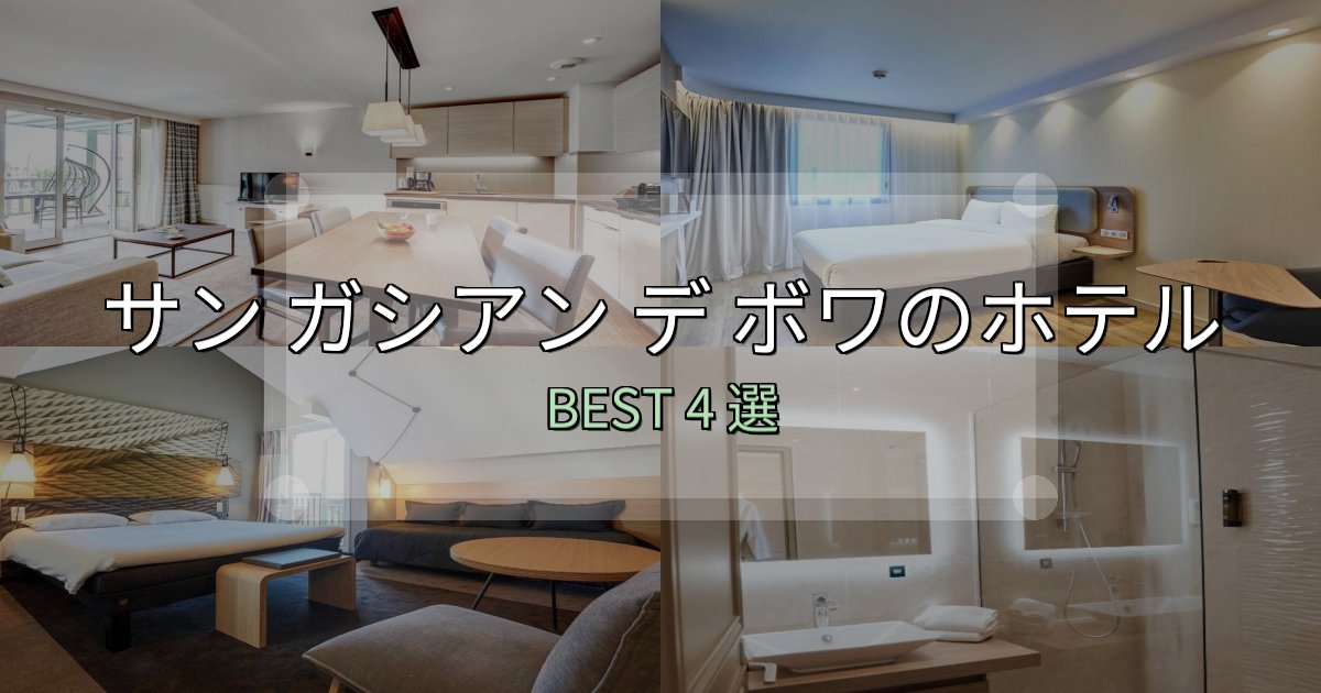 サービス満点のサン ガシアン デ ボワホテル厳選BEST4選【実際の宿泊レビュー付き】