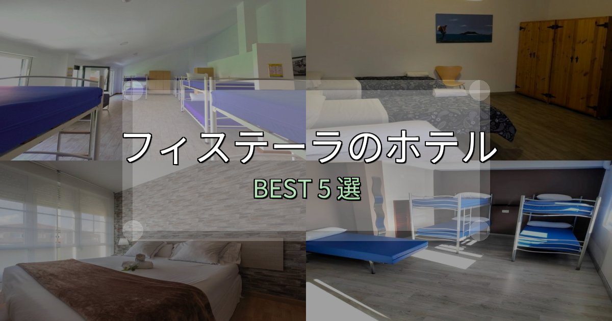 宿泊者が本音で語るフィステーラホテル選びのコツ5選【予算別おすすめ】 宿泊者が本音で語るフィステーラホテル選びのコツ5選【予算別おすすめ】