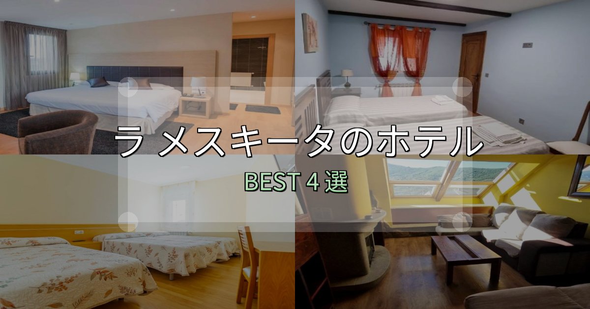 カップルにおすすめのラ メスキータホテル完全攻略4選【料金・設備・立地比較】 カップルにおすすめのラ メスキータホテル完全攻略4選【料金・設備・立地比較】