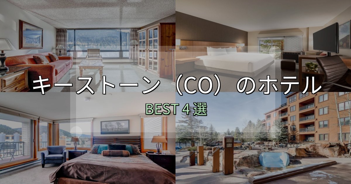 満足度99%のキーストーン(CO)ホテル予約前必読4選【お得な割引情報も】 満足度99%のキーストーン(CO)ホテル予約前必読4選【お得な割引情報も】