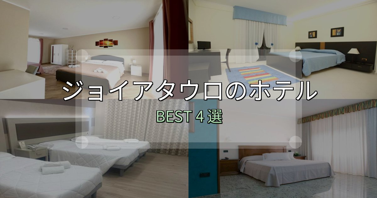実際に泊まって分かったジョイアタウロホテル厳選BEST4選【実際の宿泊レビュー付き】 実際に泊まって分かったジョイアタウロホテル厳選BEST4選【実際の宿泊レビュー付き】