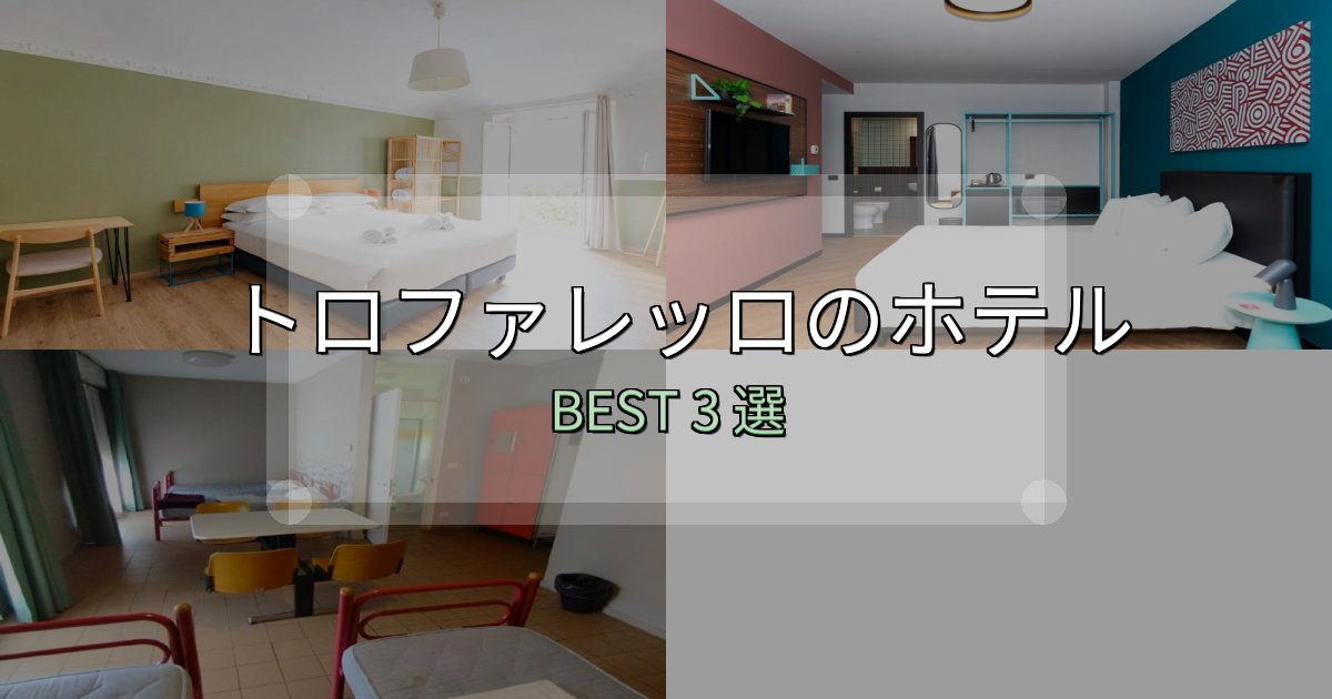【2025年最新】トロファレッロホテル厳選BEST3選【実際の宿泊レビュー付き】
