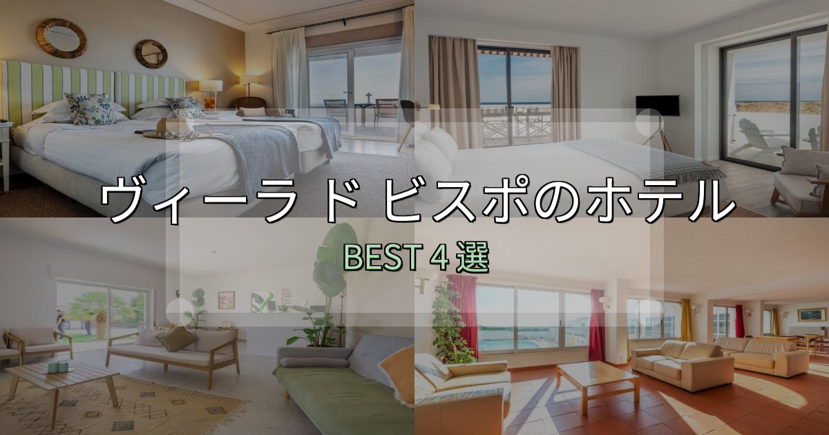 サービス満点のヴィーラ ド ビスポの人気ホテル4選【予約サイト比較も】 サービス満点のヴィーラ ド ビスポの人気ホテル4選【予約サイト比較も】
