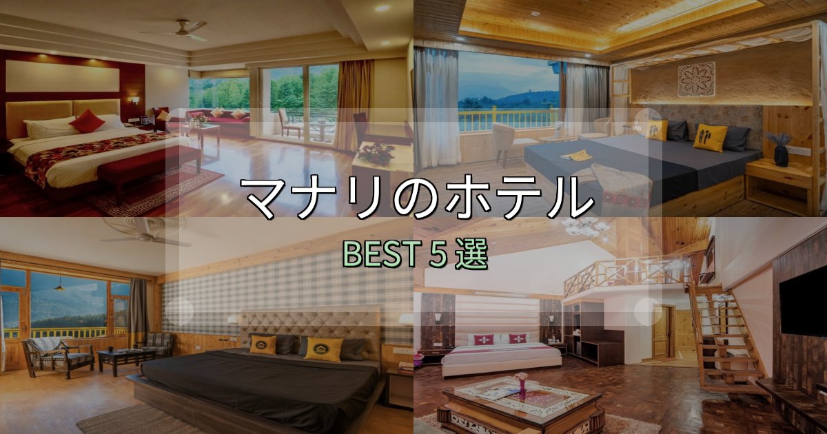《保存版》宿泊者が本音で語るマナリの宿泊施設おすすめ5選【口コミ・評価まとめ】