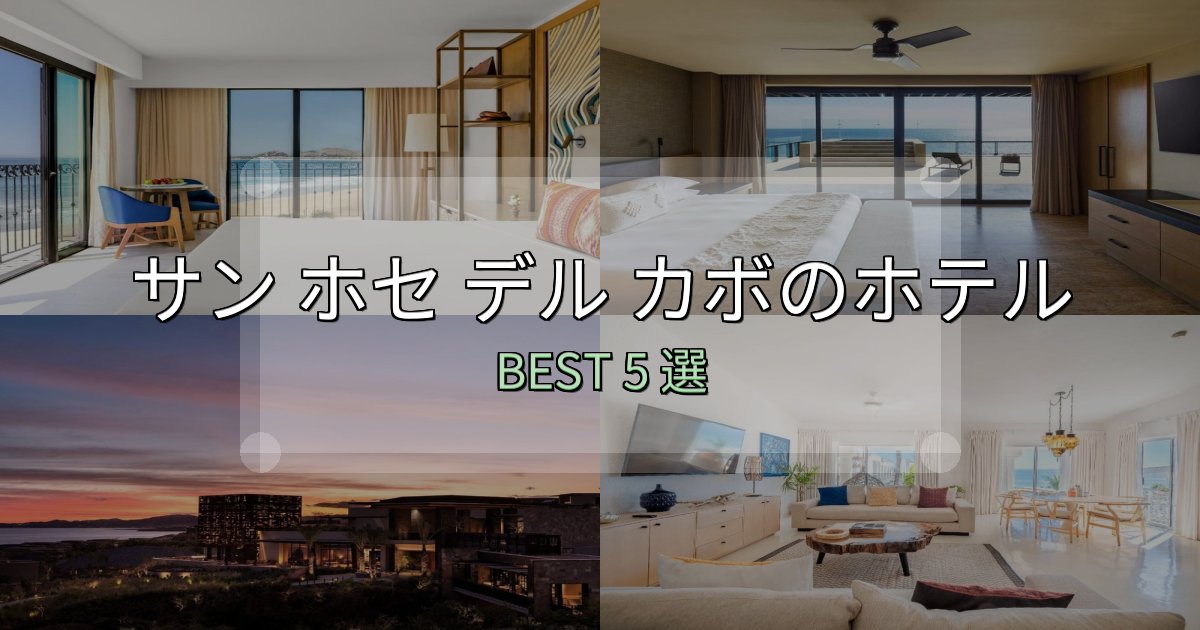 サービス満点のサン ホセ デル カボの宿泊施設おすすめ5選【口コミ・評価まとめ】 サービス満点のサン ホセ デル カボの宿泊施設おすすめ5選【口コミ・評価まとめ】