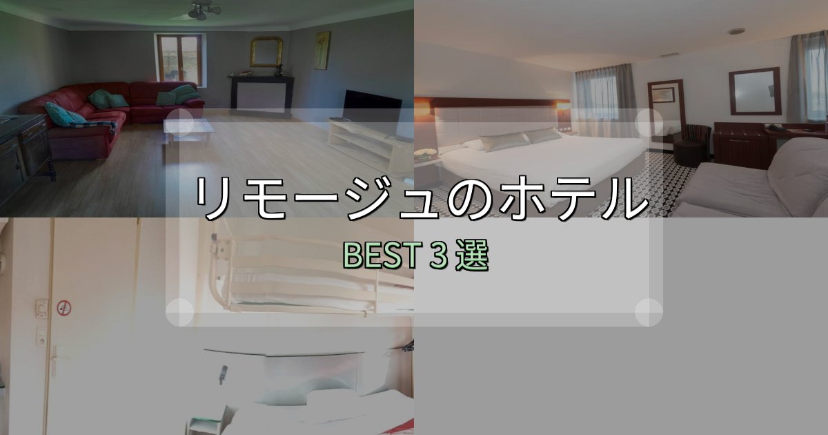 口コミ高評価!リモージュおすすめ宿泊先3選【アクセス・料金・評価】 口コミ高評価!リモージュおすすめ宿泊先3選【アクセス・料金・評価】