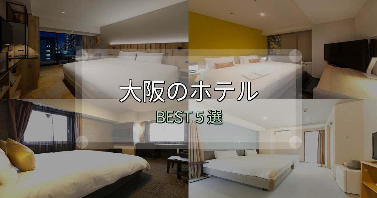 リピーター続出！大阪で泊まって良かったホテル5選【リアル感想】