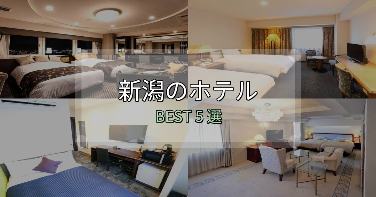 【2025年最新】新潟ホテル完全攻略5選【料金・設備・立地比較】 【2025年最新】新潟ホテル完全攻略5選【料金・設備・立地比較】