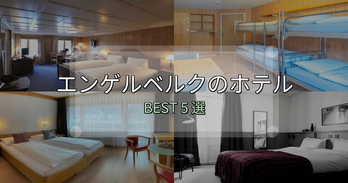 一度は泊まりたいエンゲルベルクホテル厳選BEST5選【実際の宿泊レビュー付き】