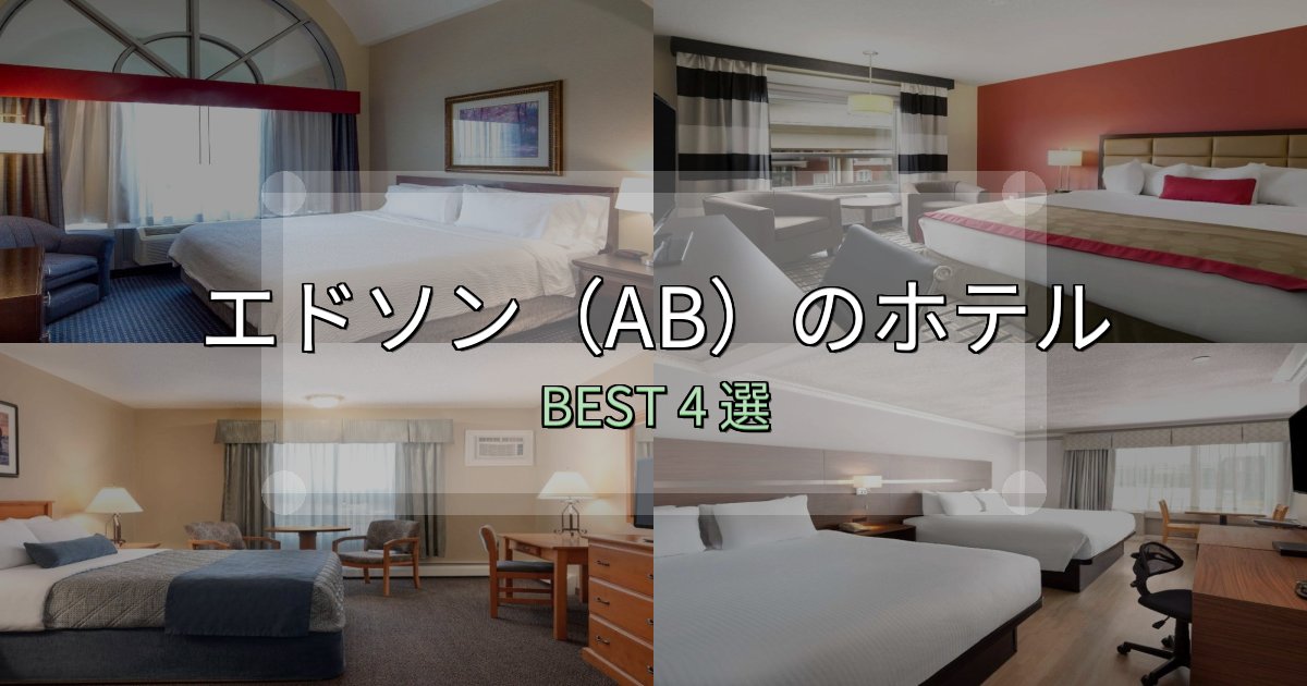隠れた名宿が見つかるエドソン（AB）ホテル人気ランキング4選【2025年版】