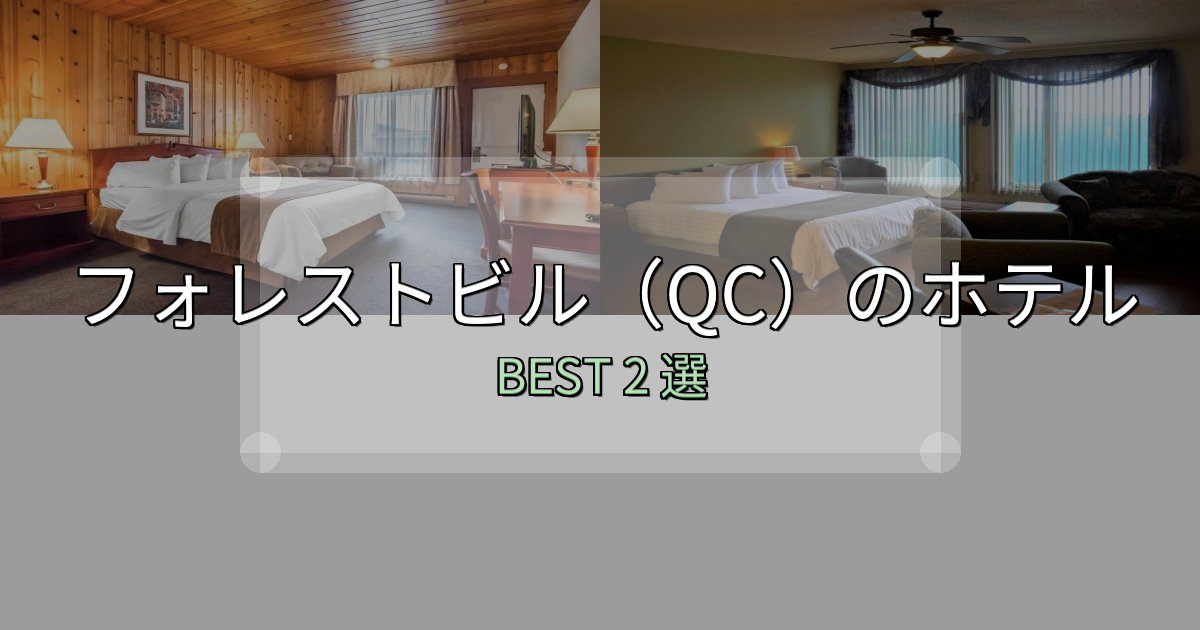 旅のプロが厳選したフォレストビル（QC）の宿泊施設おすすめ2選【口コミ・評価まとめ】