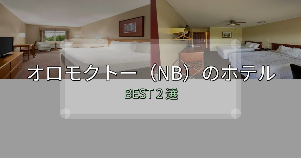 景色が自慢のオロモクトー（NB）の人気ホテル2選【予約サイト比較も】