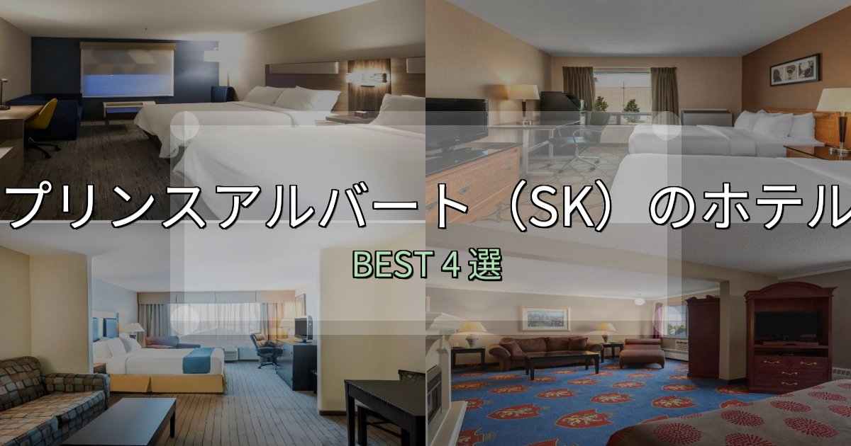 疲れを癒やすプリンスアルバート(SK)で泊まって良かったホテル4選【リアル感想】 疲れを癒やすプリンスアルバート(SK)で泊まって良かったホテル4選【リアル感想】