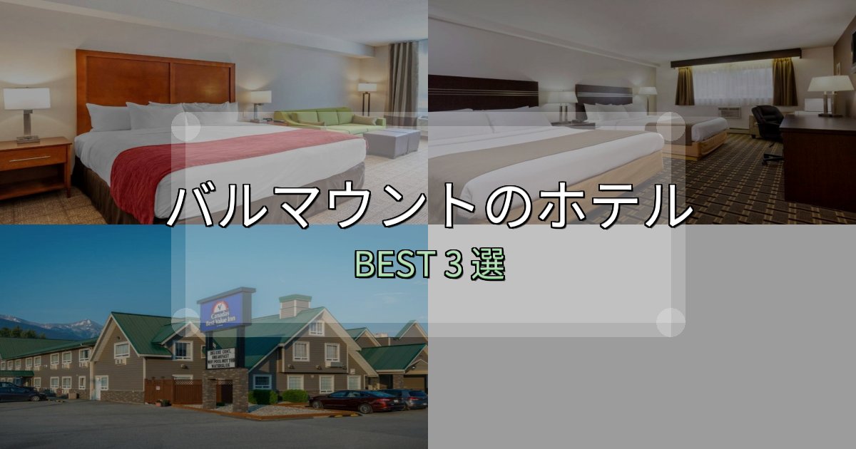 地元民が選ぶ！バルマウントホテル予約前必読3選【お得な割引情報も】