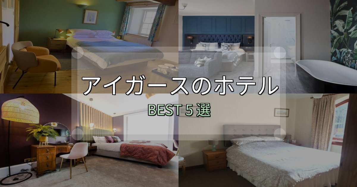 《写真満載》アクセス抜群のアイガースホテル厳選BEST5選【実際の宿泊レビュー付き】