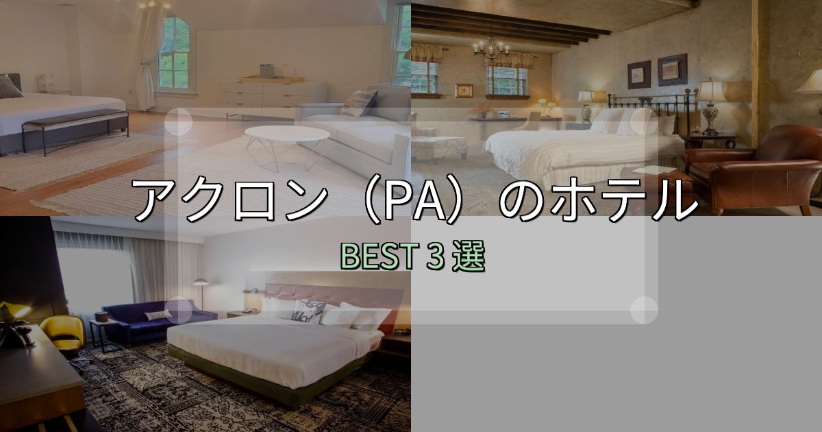 《保存版》口コミ高評価！アクロン（PA）宿選びガイド3選【失敗しない予約方法も】