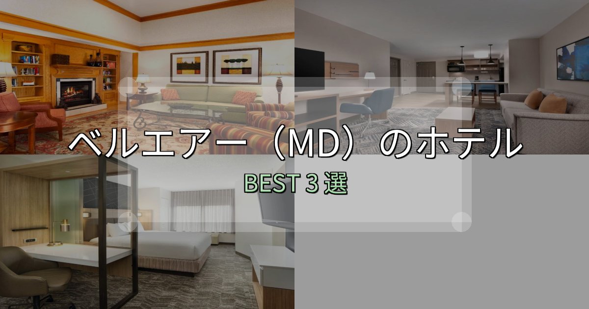 初心者でも安心のベルエアー(MD)で泊まって良かったホテル3選【リアル感想】 初心者でも安心のベルエアー(MD)で泊まって良かったホテル3選【リアル感想】