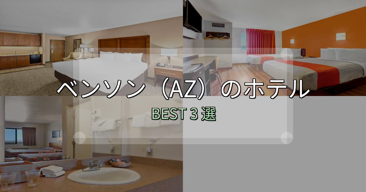 駅近で便利なベンソン(AZ)おすすめ宿泊先3選【アクセス・料金・評価】 駅近で便利なベンソン(AZ)おすすめ宿泊先3選【アクセス・料金・評価】