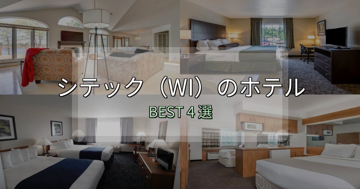 カップルにおすすめのシテック(WI)の宿泊施設おすすめ4選【口コミ・評価まとめ】 カップルにおすすめのシテック(WI)の宿泊施設おすすめ4選【口コミ・評価まとめ】
