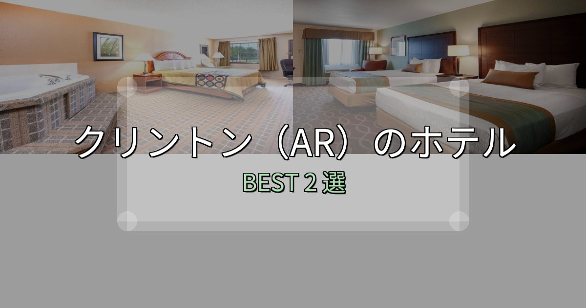 朝食が美味しいクリントン(AR)ホテル人気ランキング2選【2025年版】 朝食が美味しいクリントン(AR)ホテル人気ランキング2選【2025年版】