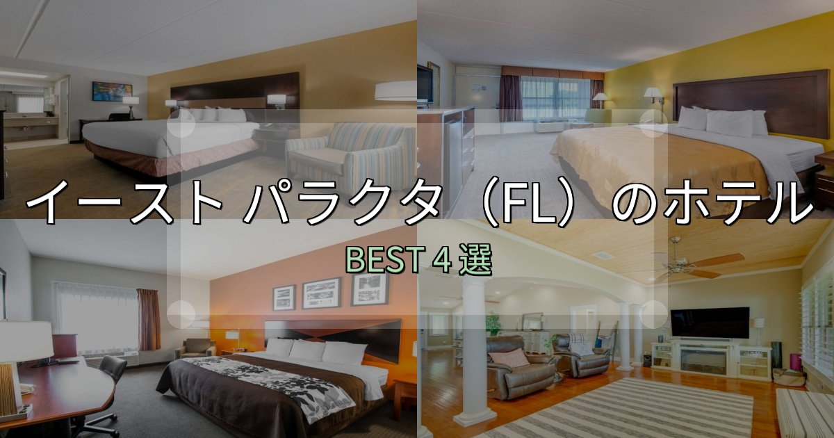 価格別で選ぶイースト パラクタ(FL)ホテル選び決定版4選【失敗談から学ぶ】 価格別で選ぶイースト パラクタ(FL)ホテル選び決定版4選【失敗談から学ぶ】