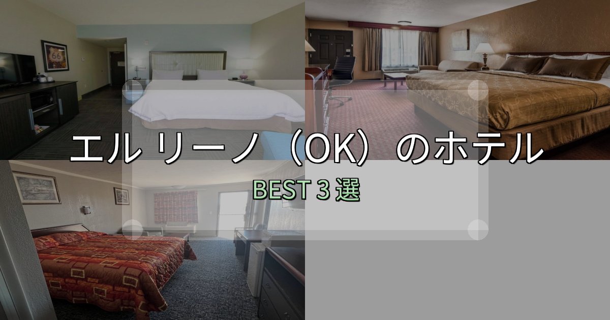 《保存版》初心者でも安心のエル リーノ(OK)宿選びガイド3選【失敗しない予約方法も】 《保存版》初心者でも安心のエル リーノ(OK)宿選びガイド3選【失敗しない予約方法も】