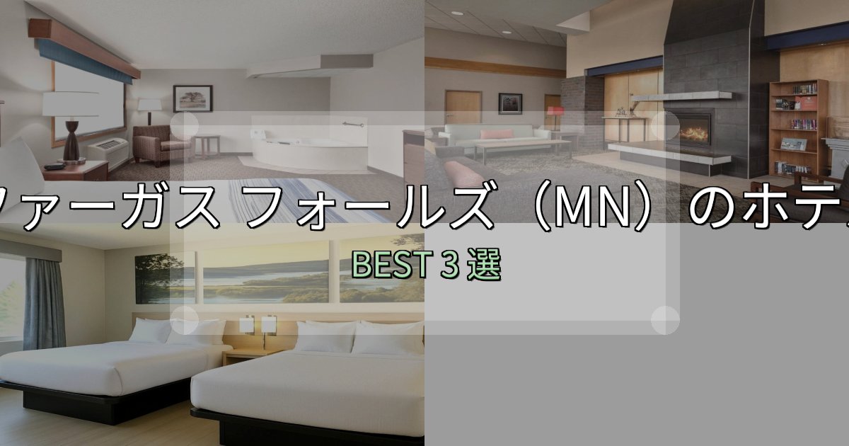 サービス満点のファーガス フォールズ(MN)宿選びガイド3選【失敗しない予約方法も】 サービス満点のファーガス フォールズ(MN)宿選びガイド3選【失敗しない予約方法も】