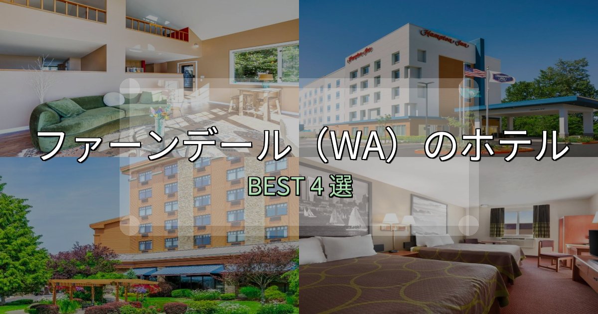 贅沢な時間を過ごすファーンデール（WA）ホテル宿泊記4選【写真多数・詳細情報】