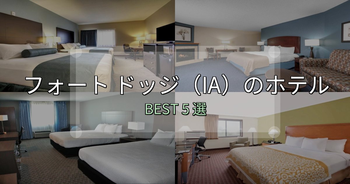 《徹底解説》予約前に必見!フォート ドッジ(IA)ホテル宿泊記5選【写真多数・詳細情報】 《徹底解説》予約前に必見!フォート ドッジ(IA)ホテル宿泊記5選【写真多数・詳細情報】
