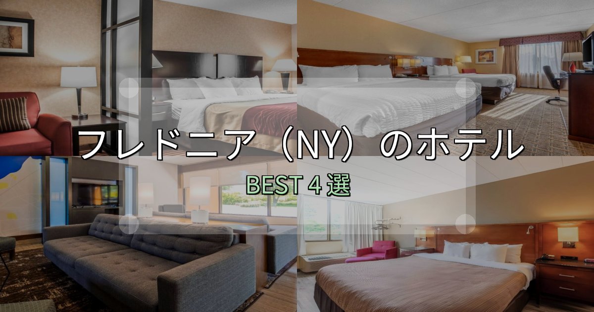 疲れを癒やすフレドニア（NY）ホテル選び決定版4選【失敗談から学ぶ】