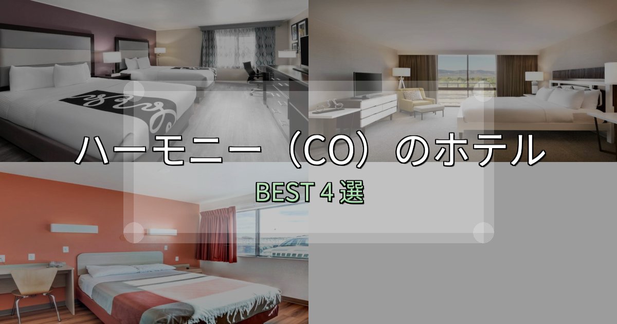 旅のプロが厳選したハーモニー（CO）ホテル選び決定版4選【失敗談から学ぶ】