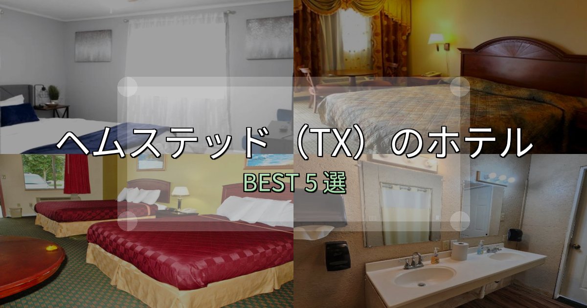 駅近で便利なヘムステッド(TX)ホテル選び決定版5選【失敗談から学ぶ】 駅近で便利なヘムステッド(TX)ホテル選び決定版5選【失敗談から学ぶ】