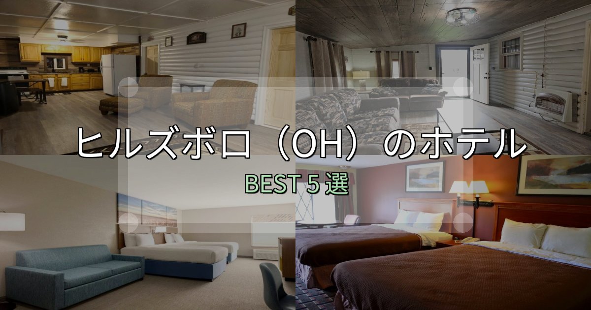 ビジネス利用に最適なヒルズボロ(OH)ホテル予約前必読5選【お得な割引情報も】 ビジネス利用に最適なヒルズボロ(OH)ホテル予約前必読5選【お得な割引情報も】