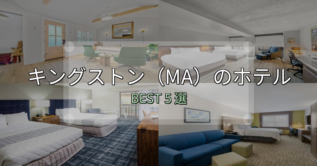 【2025年最新】キングストン(MA)ホテル宿泊記5選【写真多数・詳細情報】 【2025年最新】キングストン(MA)ホテル宿泊記5選【写真多数・詳細情報】