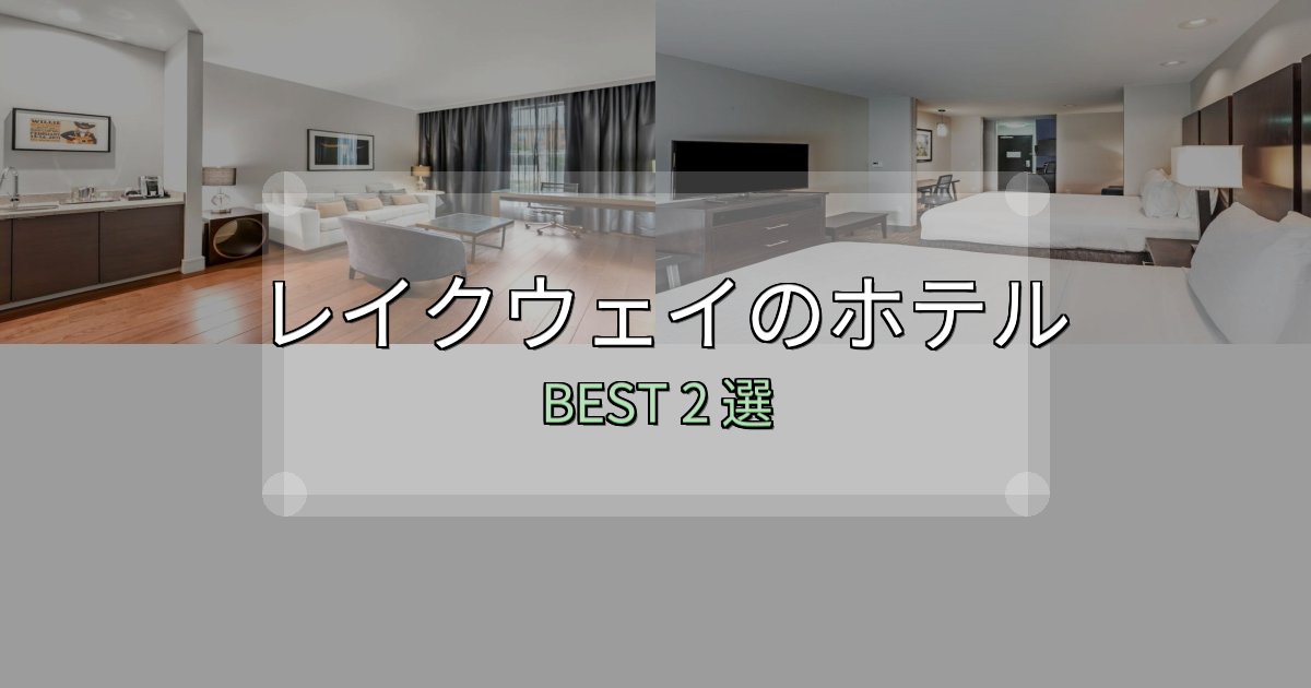 女子旅にぴったりのレイクウェイの宿泊施設おすすめ2選【口コミ・評価まとめ】 女子旅にぴったりのレイクウェイの宿泊施設おすすめ2選【口コミ・評価まとめ】