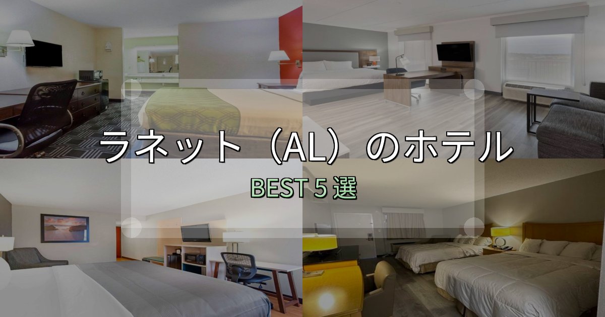 実際に泊まって分かったラネット(AL)の泊まるべきホテル5選【写真・詳細レビュー】 実際に泊まって分かったラネット(AL)の泊まるべきホテル5選【写真・詳細レビュー】