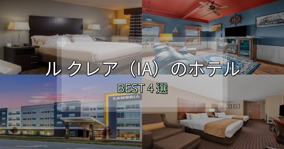 リピーター続出!ル クレア(IA)の宿泊施設おすすめ4選【口コミ・評価まとめ】 リピーター続出!ル クレア(IA)の宿泊施設おすすめ4選【口コミ・評価まとめ】
