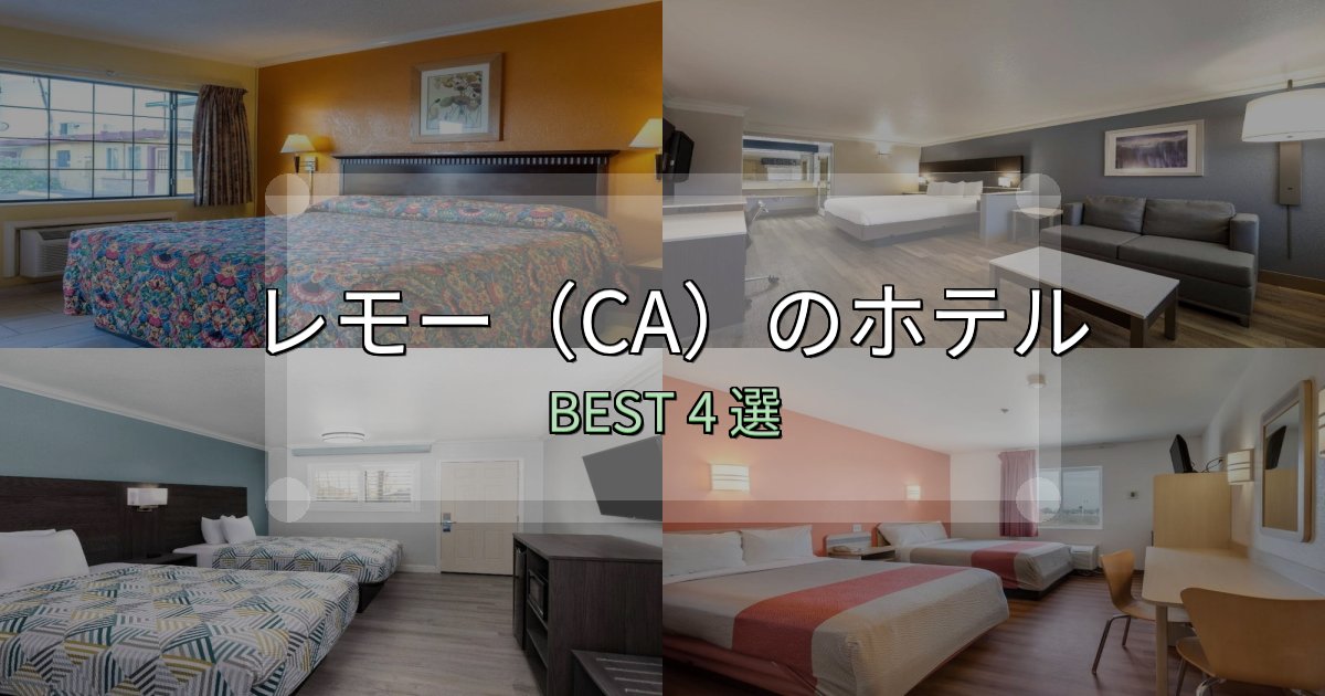 《写真満載》贅沢な時間を過ごすレモー（CA）宿選びガイド4選【失敗しない予約方法も】