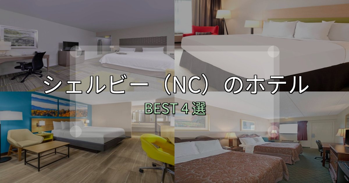 おもてなし最高のシェルビー(NC)宿泊施設徹底比較4選【実体験レポート付き】 おもてなし最高のシェルビー(NC)宿泊施設徹底比較4選【実体験レポート付き】