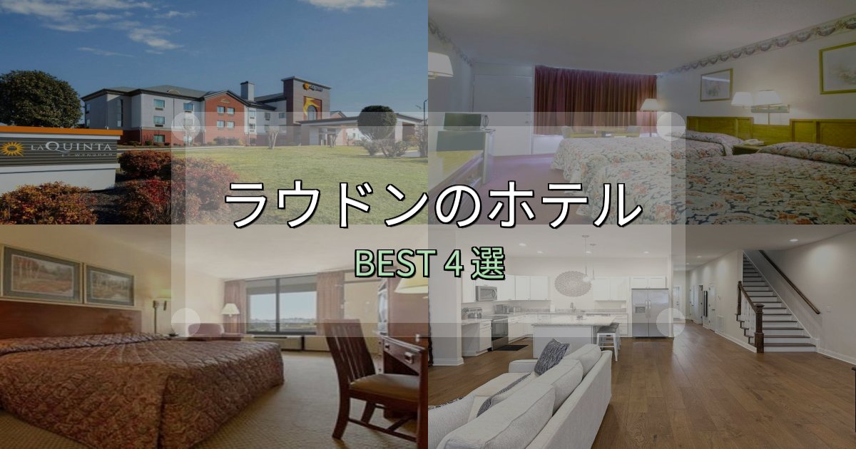 口コミ高評価！ラウドンホテル予約前必読4選【お得な割引情報も】