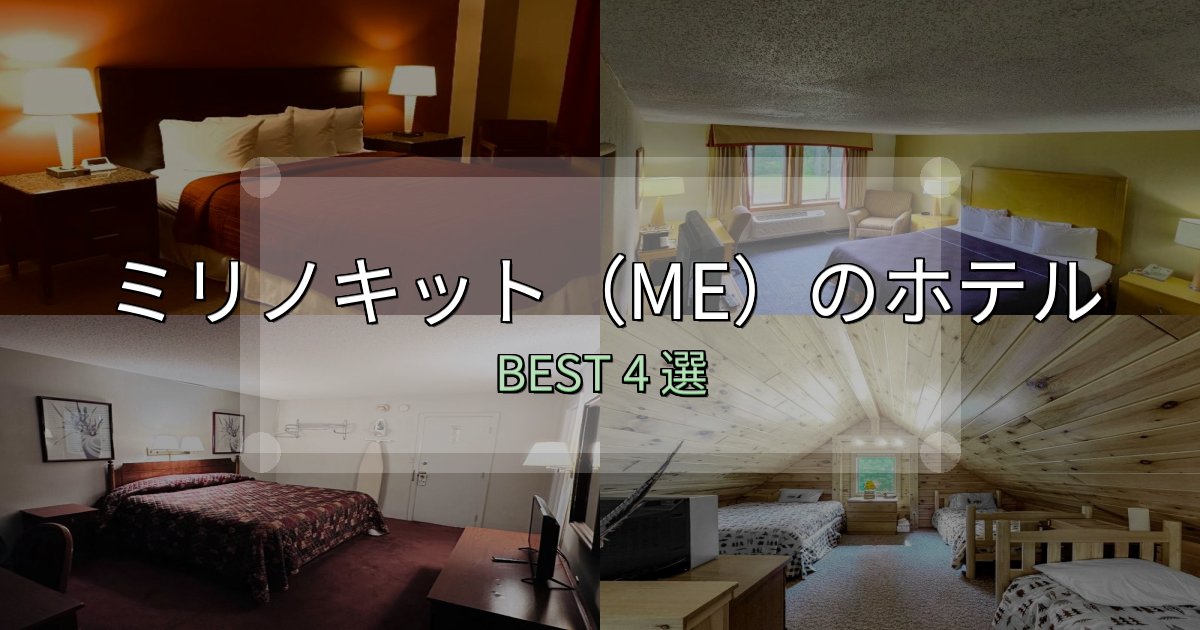 朝食が美味しいミリノキット（ME）ホテル予約前必読4選【お得な割引情報も】