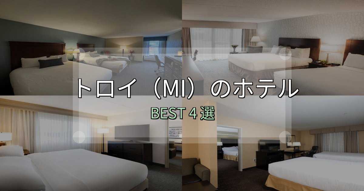 実際に泊まって分かったトロイ（MI）ホテル満足度ランキング4選【最新口コミ】