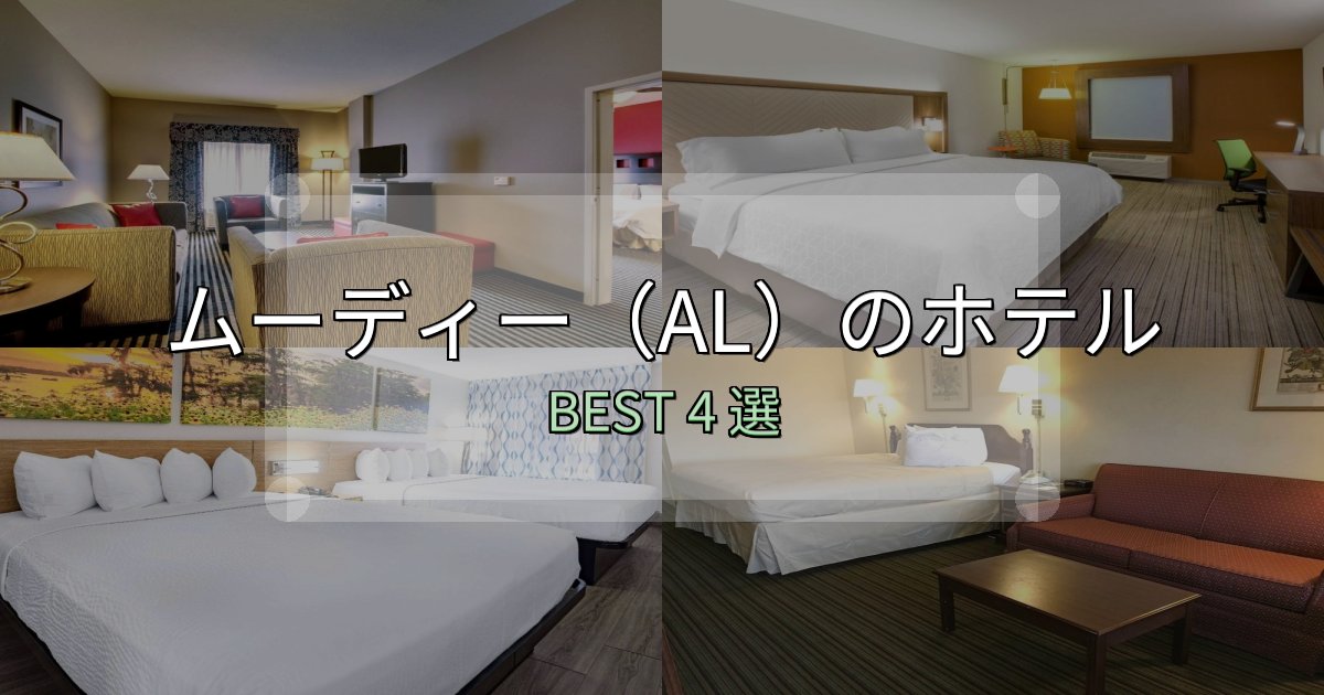 【2025年最新】ムーディー(AL)おすすめ宿泊先4選【アクセス・料金・評価】 【2025年最新】ムーディー(AL)おすすめ宿泊先4選【アクセス・料金・評価】