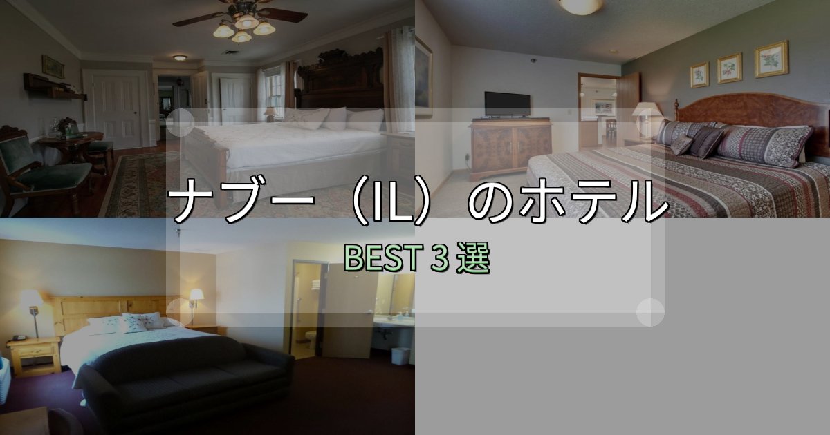 満足度99%のナブー(IL)ホテル選び決定版3選【失敗談から学ぶ】 満足度99%のナブー(IL)ホテル選び決定版3選【失敗談から学ぶ】