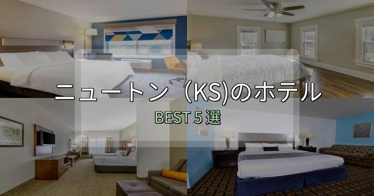満足度99%のニュートン(KS)ホテル人気ランキング5選【2025年版】 満足度99%のニュートン(KS)ホテル人気ランキング5選【2025年版】