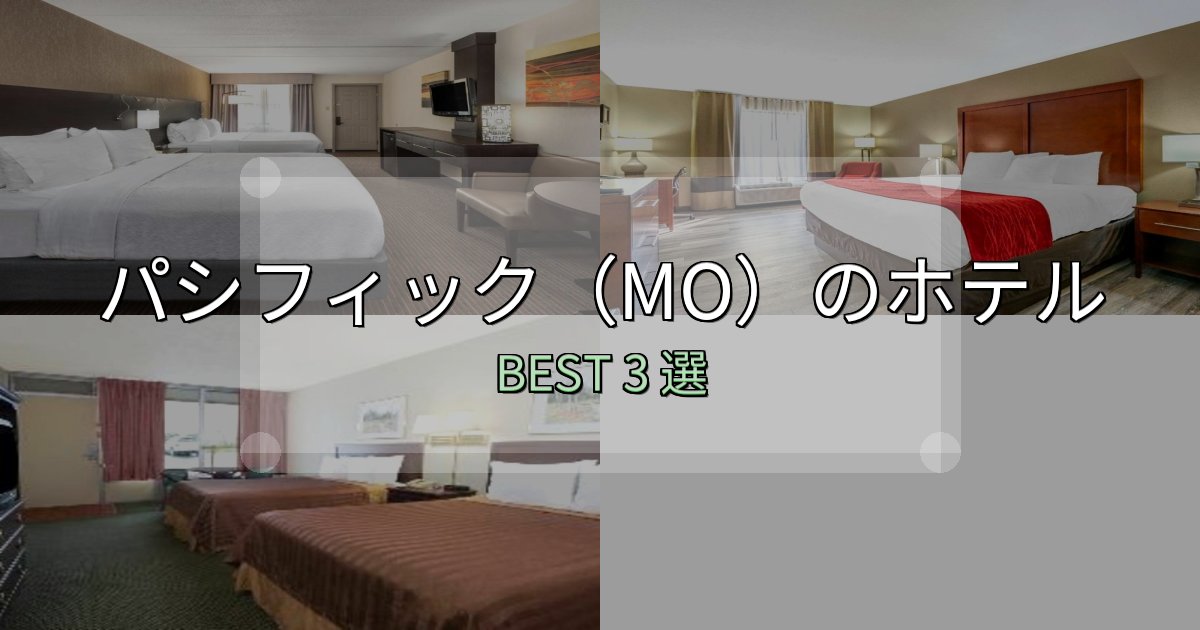 家族連れに人気のパシフィック(MO)ホテル選びのコツ3選【予算別おすすめ】 家族連れに人気のパシフィック(MO)ホテル選びのコツ3選【予算別おすすめ】