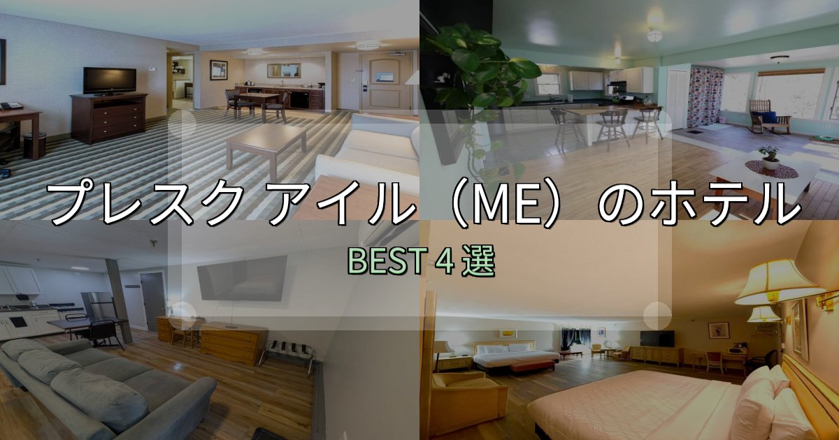 口コミ高評価！プレスク アイル（ME）おすすめ宿泊先4選【アクセス・料金・評価】