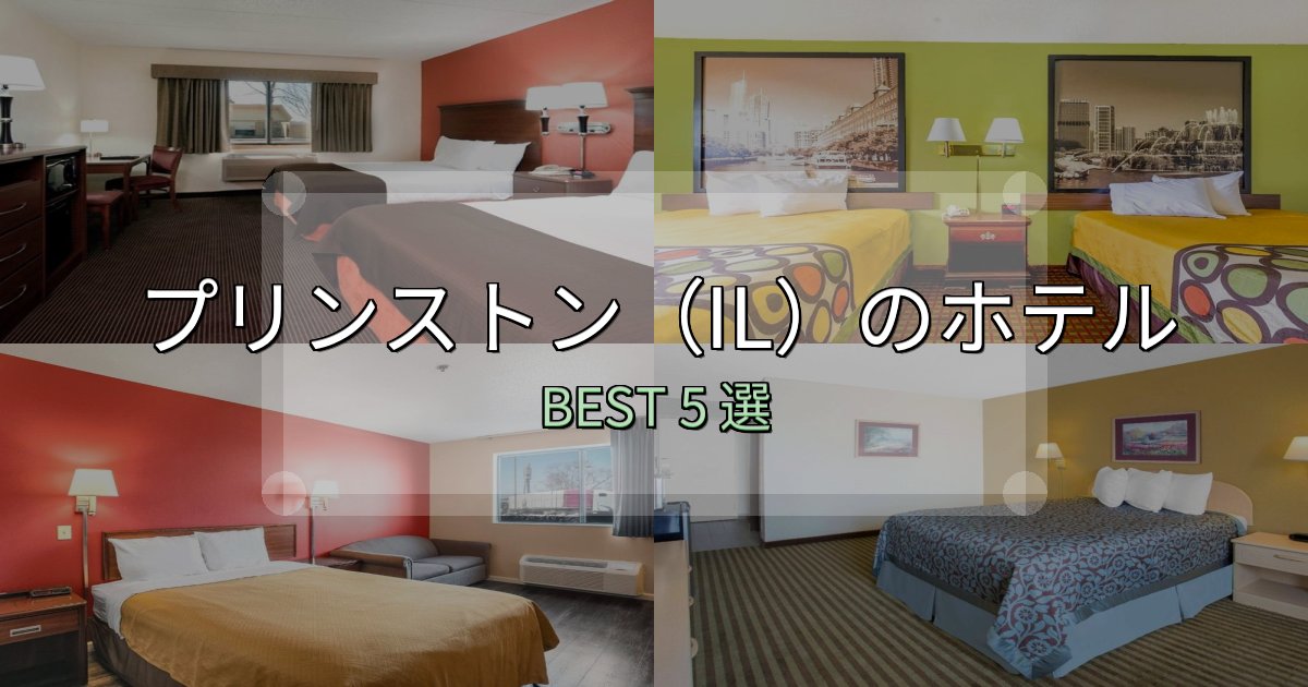 リピーター続出!プリンストン(IL)宿泊施設徹底比較5選【実体験レポート付き】 リピーター続出!プリンストン(IL)宿泊施設徹底比較5選【実体験レポート付き】