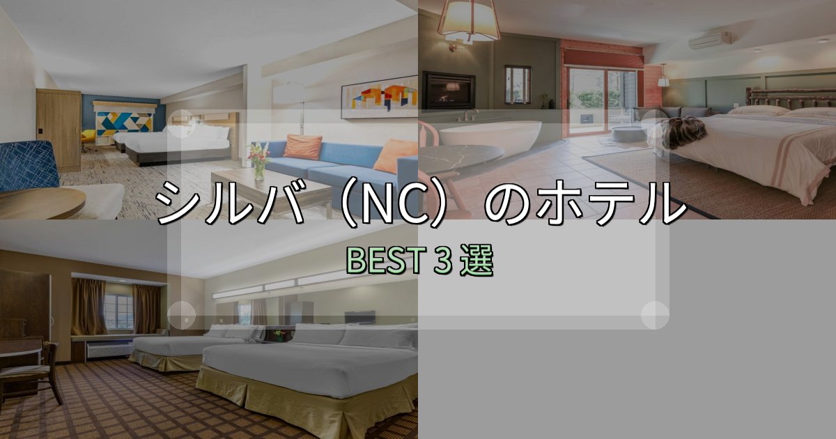 朝食が美味しいシルバ（NC）ホテル厳選BEST3選【実際の宿泊レビュー付き】
